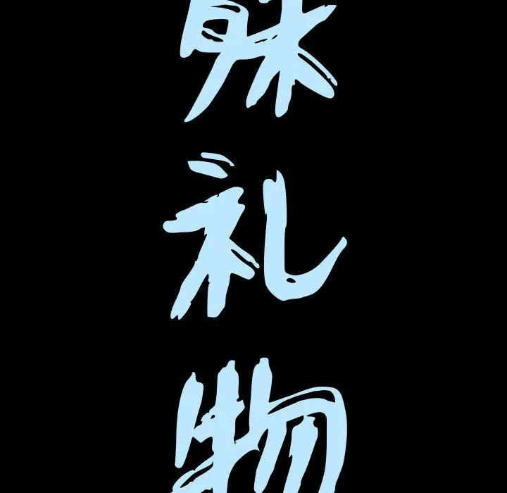 特殊礼物 - 第3章 - page 10