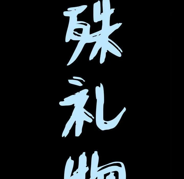 特殊礼物 - 第19话 - page 9