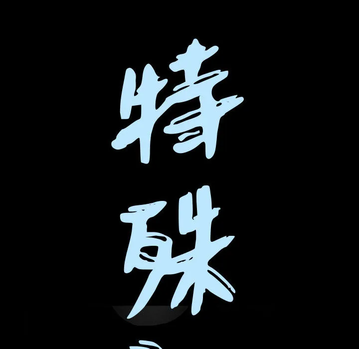 特殊礼物 - 第2章 - page 9