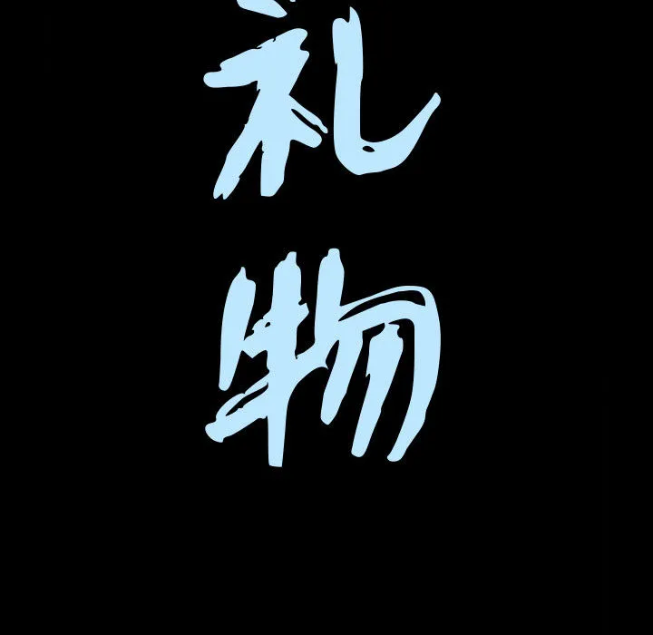 特殊礼物 - 第2章 - page 10
