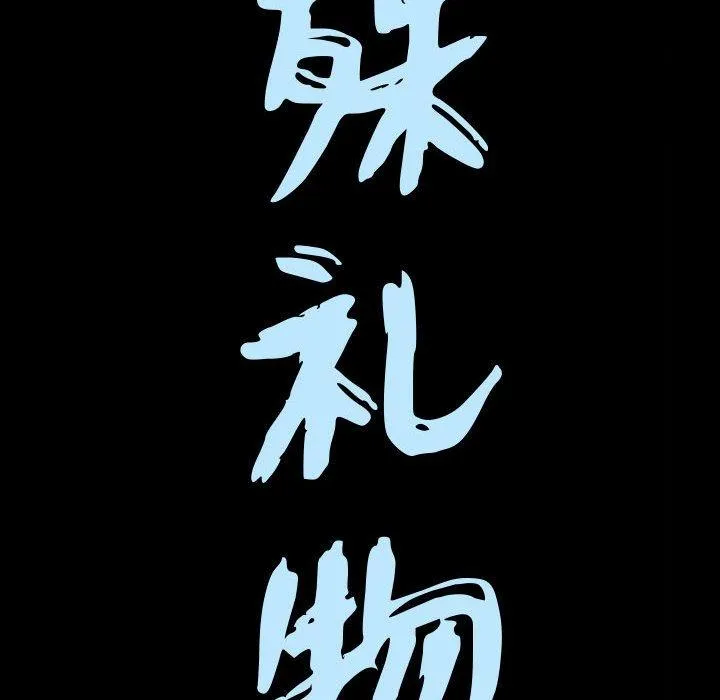特殊礼物 - 第28话 - page 9