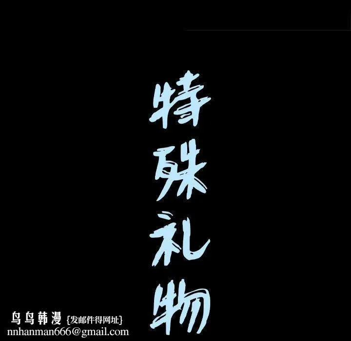 特殊礼物 - 第28话 - page 111