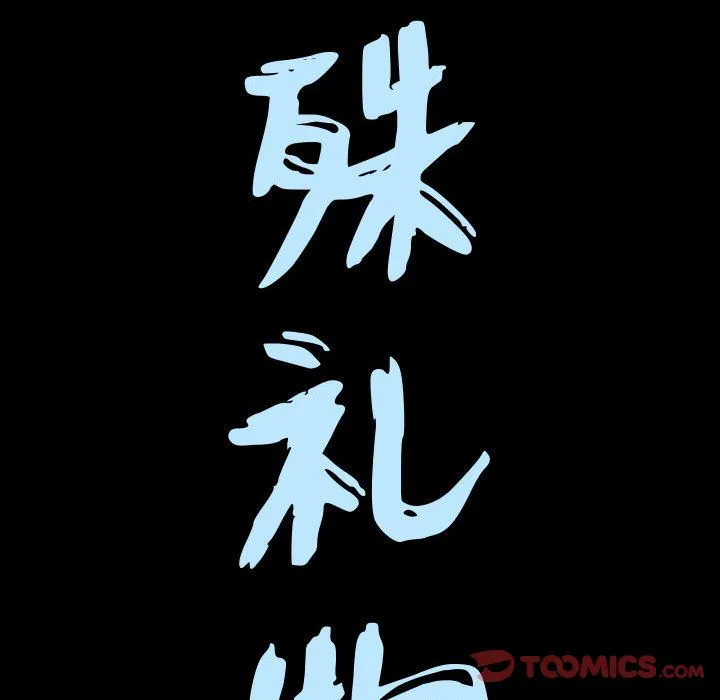 特殊礼物 - 第4章 - page 8