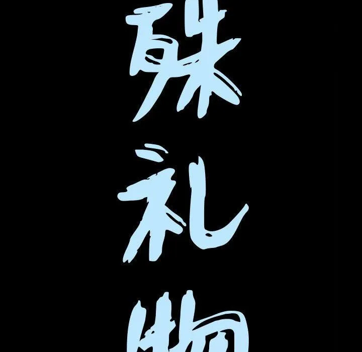 特殊礼物 - 第22话 - page 9