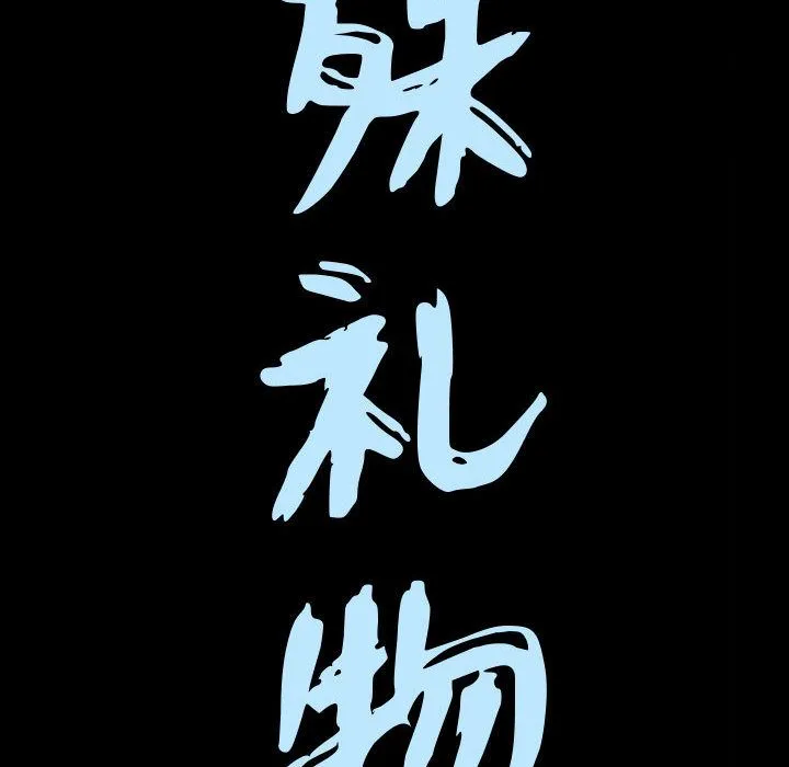 特殊礼物 - 第16章 - page 9