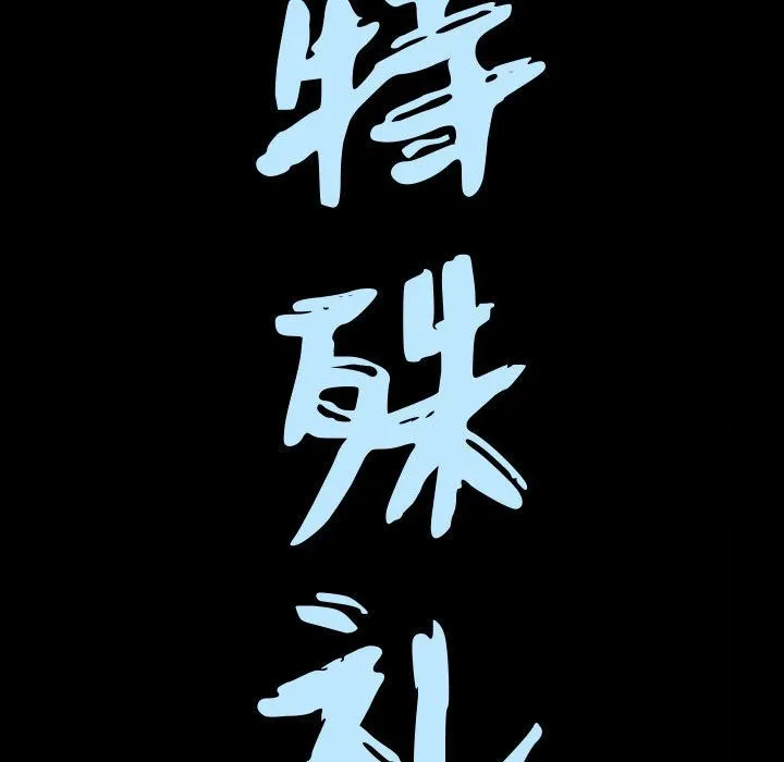 特殊礼物 - 第7章 - page 7