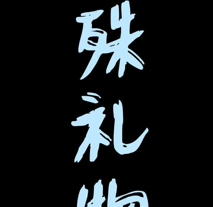 特殊礼物 - 第6章 - page 8
