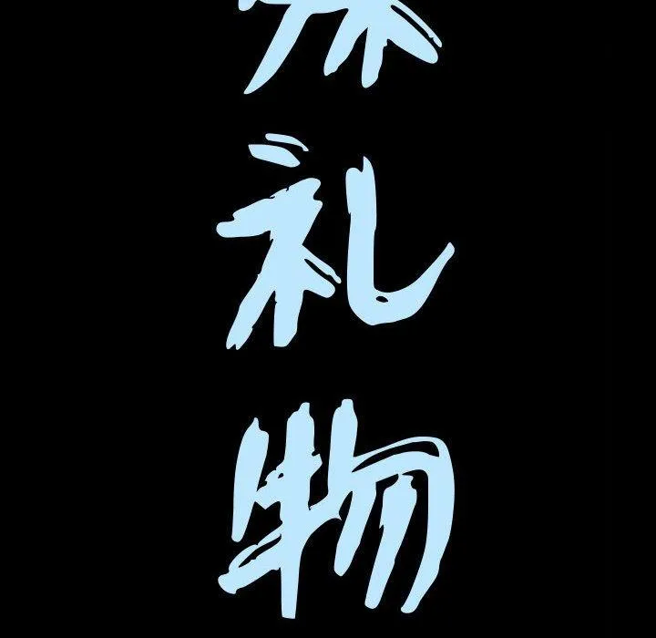 特殊礼物 - 第20话 - page 9