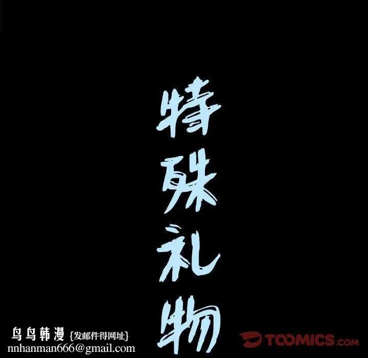 特殊礼物 - 第30话 - page 99