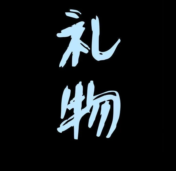 特殊礼物 - 第21话 - page 8