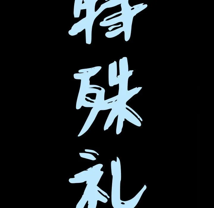 特殊礼物 - 第12章 - page 8