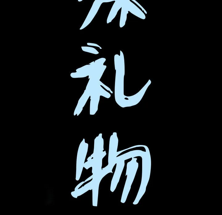 特殊礼物 - 第1章 - page 35