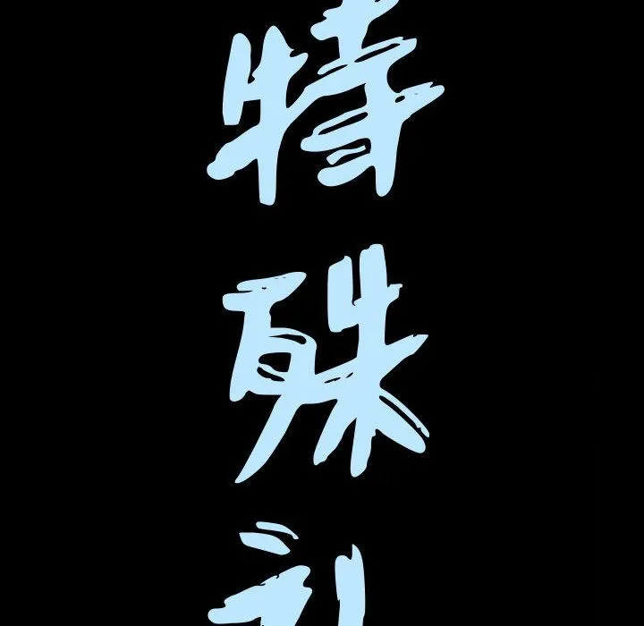 特殊礼物 - 第9章 - page 7