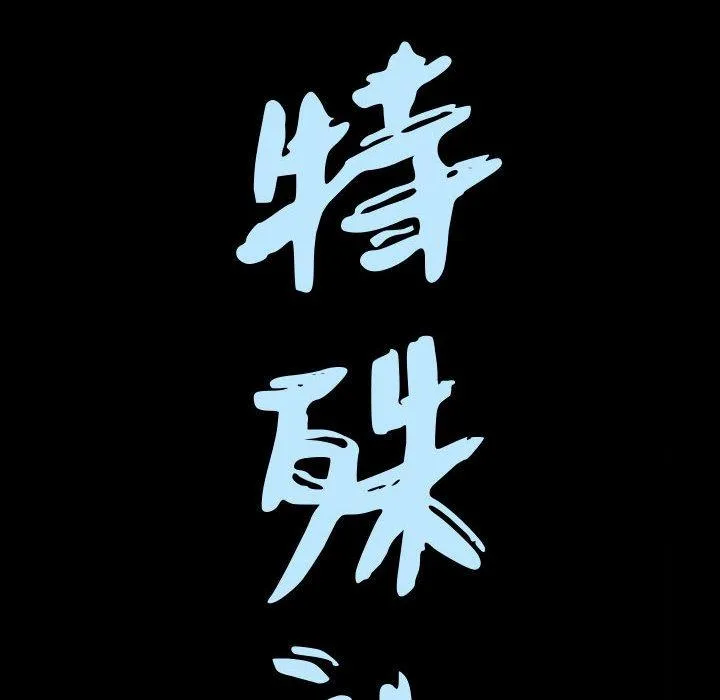 特殊礼物 - 第24话 - page 8