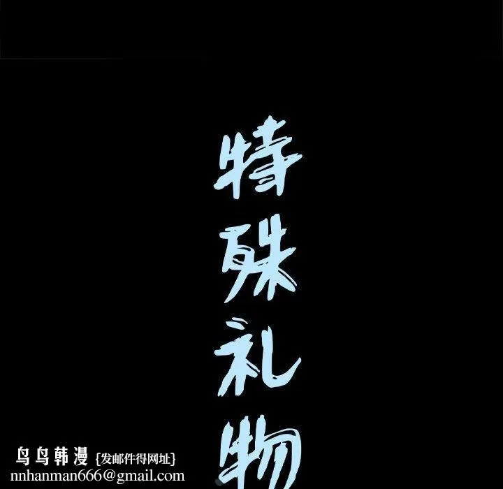 特殊礼物 - 第24话 - page 117