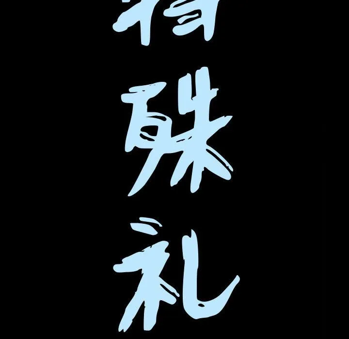 特殊礼物 - 第14章 - page 7