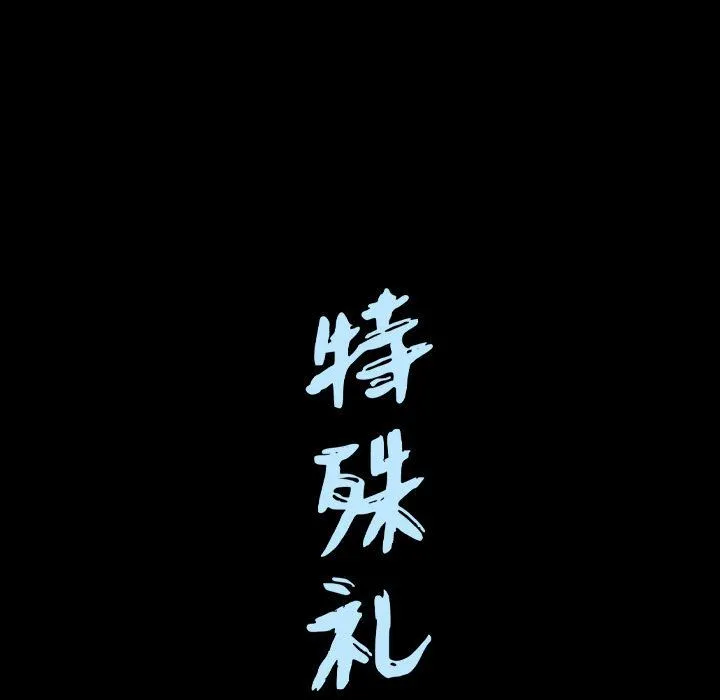 特殊礼物 - 第14章 - page 112