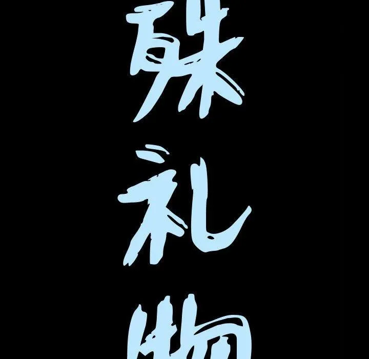 特殊礼物 - 第29话 - page 9
