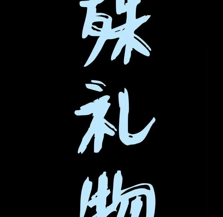 特殊礼物 - 第32话 - page 9