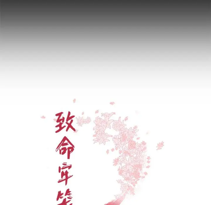 致命牢笼 - 第43话 - page 11