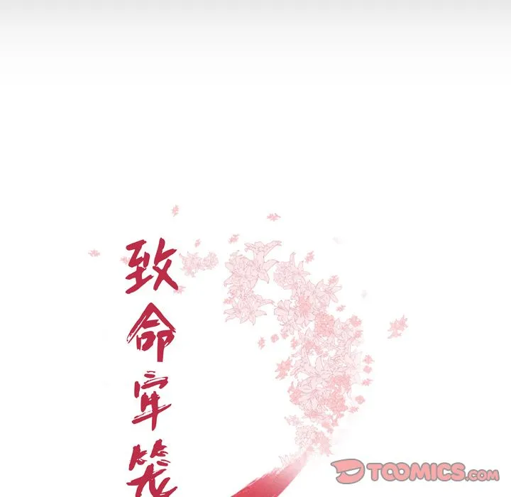 致命牢笼 - 第11话 - page 18