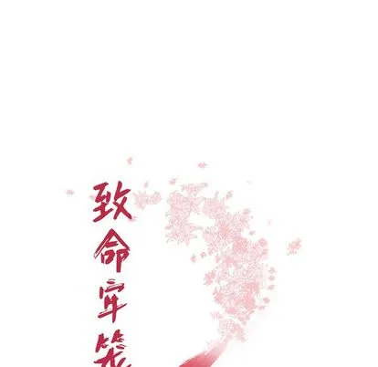 致命牢笼 - 第15话 - page 14