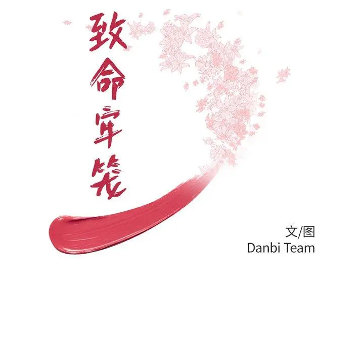 致命牢笼 - 第30话 - page 11