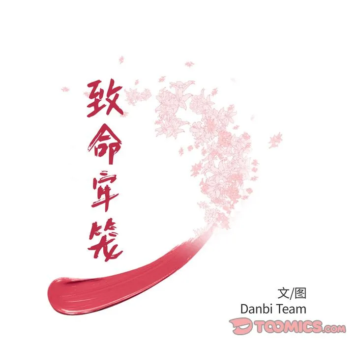 致命牢笼 - 第9话 - page 12