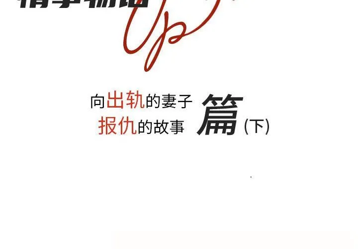 情事物语UP - 第38话 - page 2