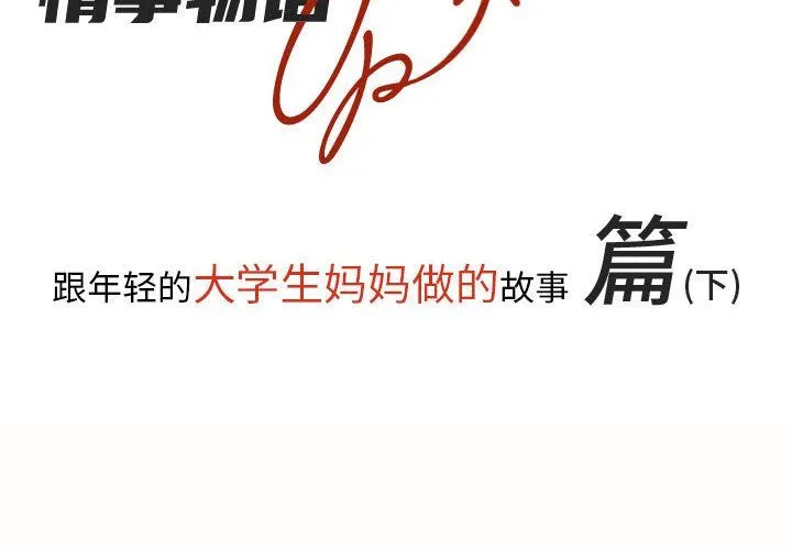 情事物语UP - 第18话 - page 2