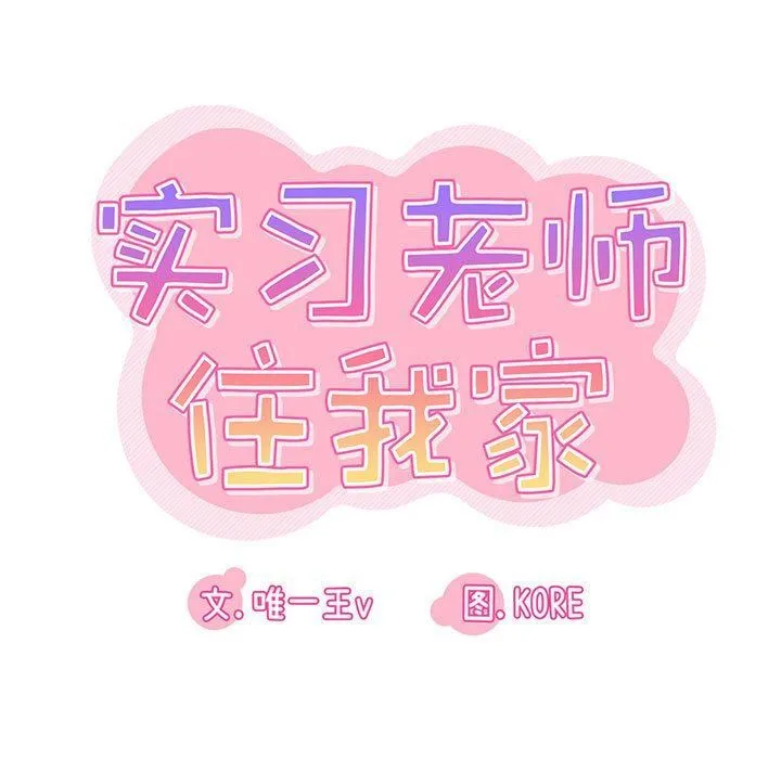 实习老师住我家 - 第19话 - page 15