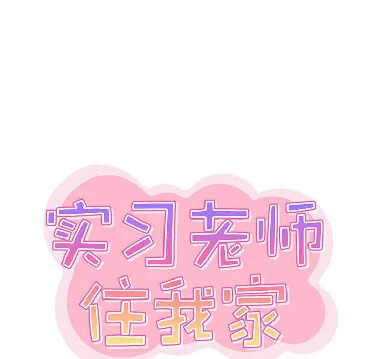 实习老师住我家 - 第29话 - page 19