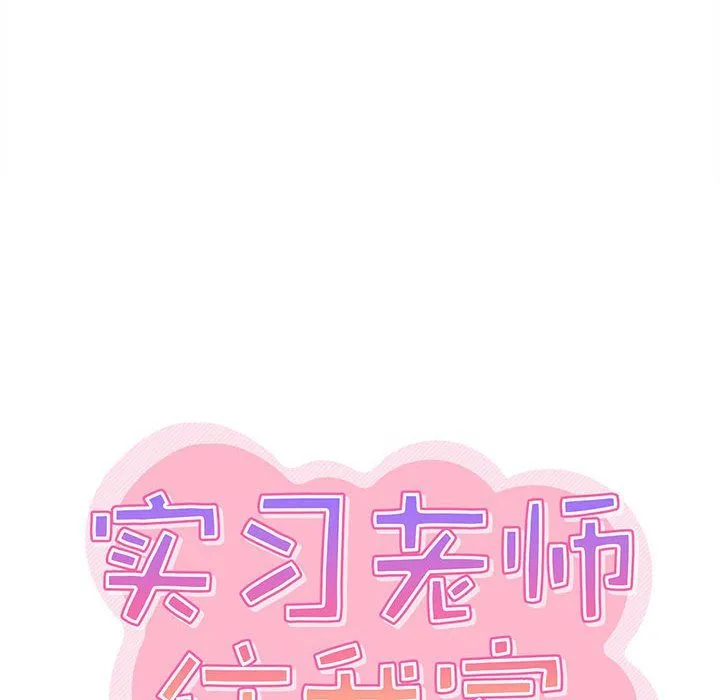 实习老师住我家 - 第5话 - page 16