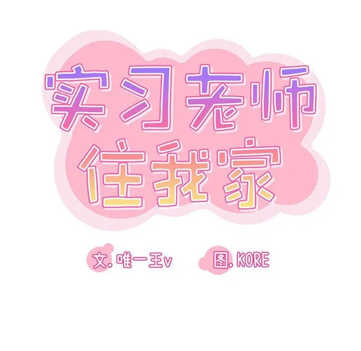 实习老师住我家 - 第24话 - page 14