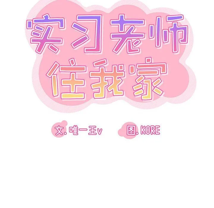 实习老师住我家 - 第26话 - page 17