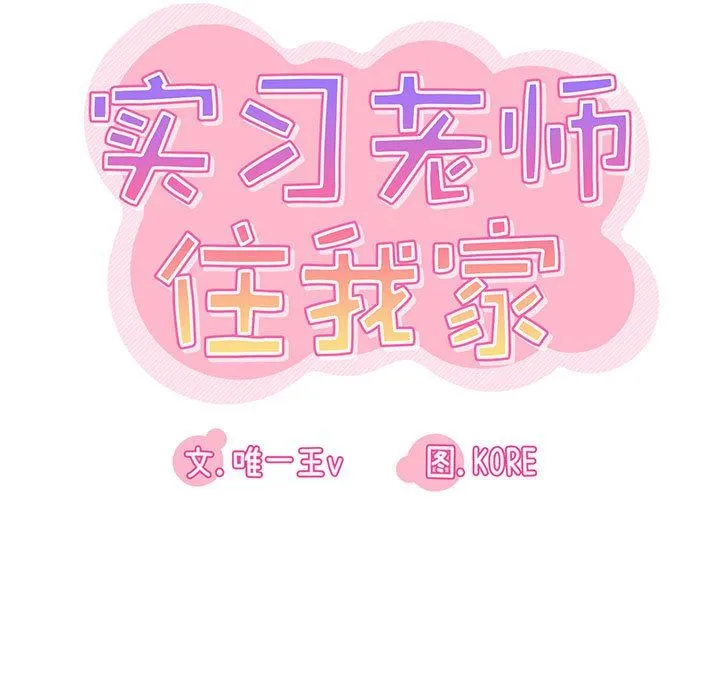 实习老师住我家 - 第42话 - page 15
