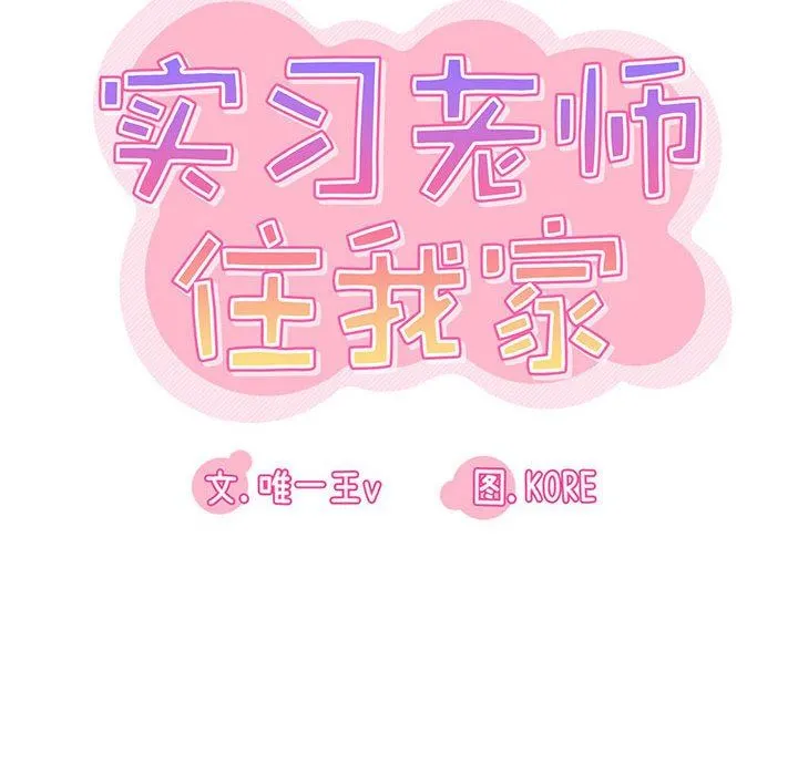 实习老师住我家 - 第28话 - page 12