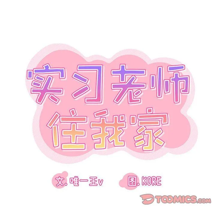实习老师住我家 - 第44话 - page 26