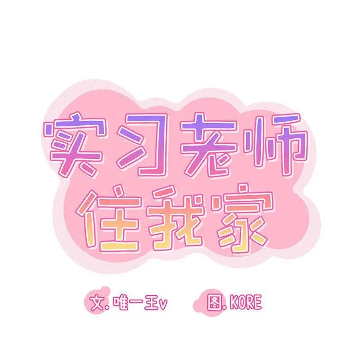 实习老师住我家 - 第39话 - page 27