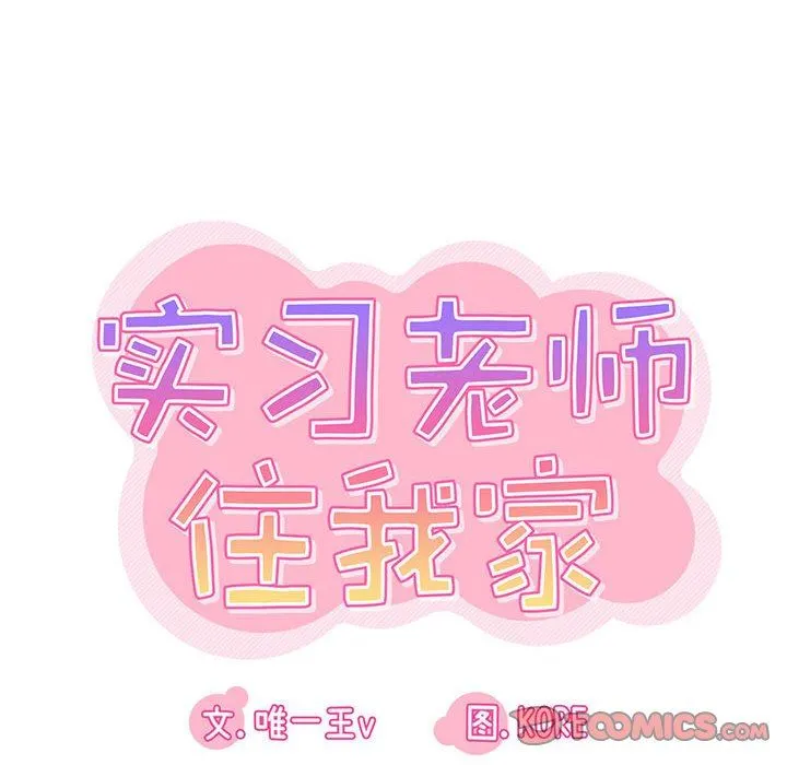 实习老师住我家 - 第35话 - page 22