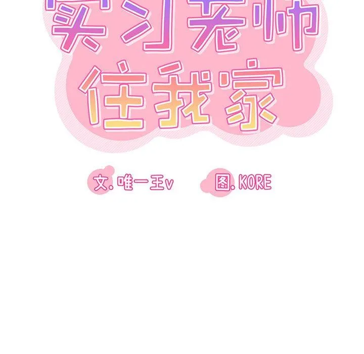 实习老师住我家 - 第32话 - page 21