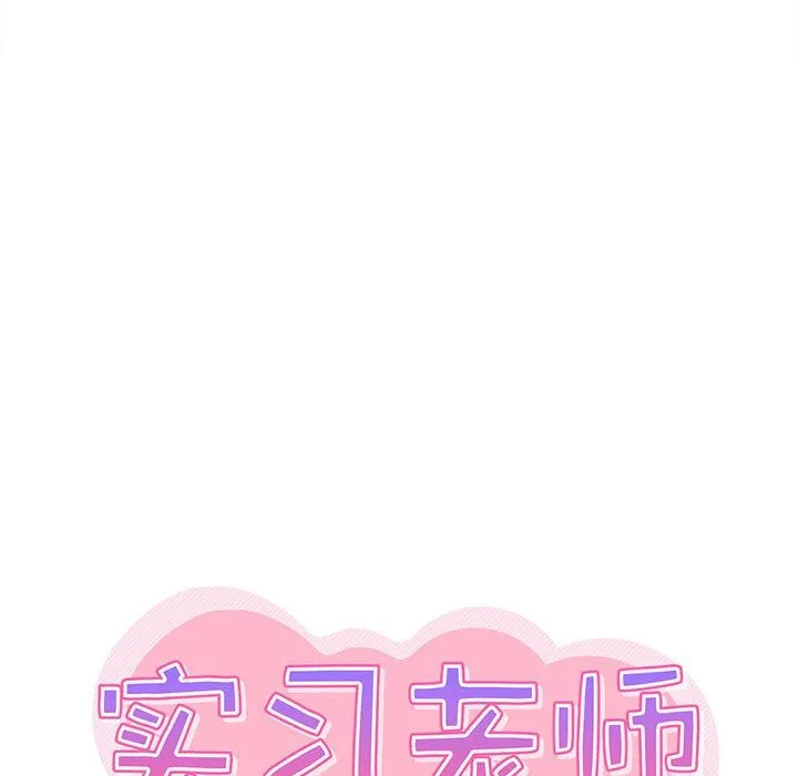 实习老师住我家 - 第14话 - page 9