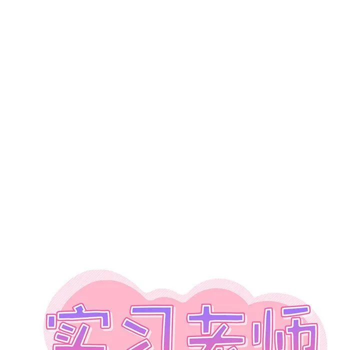 实习老师住我家 - 第10话 - page 5