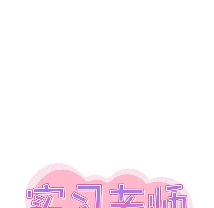 实习老师住我家 - 第27话 - page 45