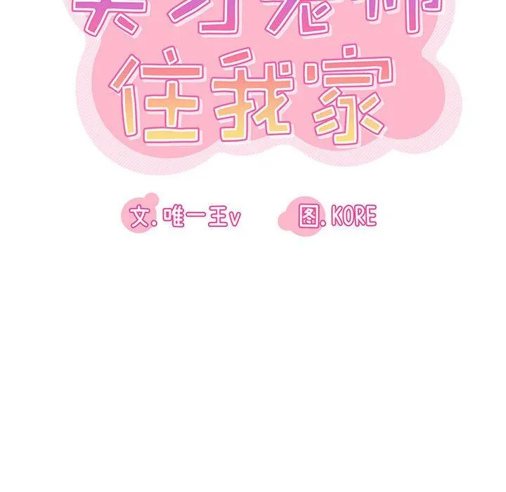 实习老师住我家 - 第27话 - page 46