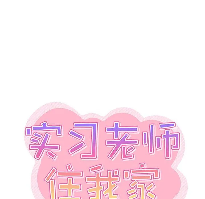 实习老师住我家 - 第23话 - page 27