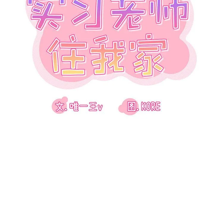 实习老师住我家 - 第1话 - page 160