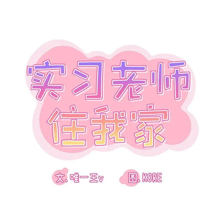 实习老师住我家 - 第45话 - page 19