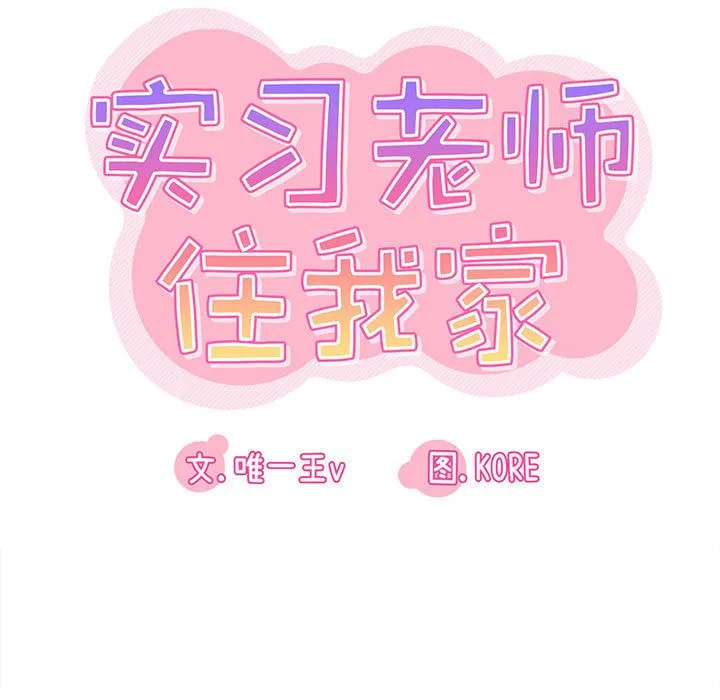 实习老师住我家 - 第2话 - page 17