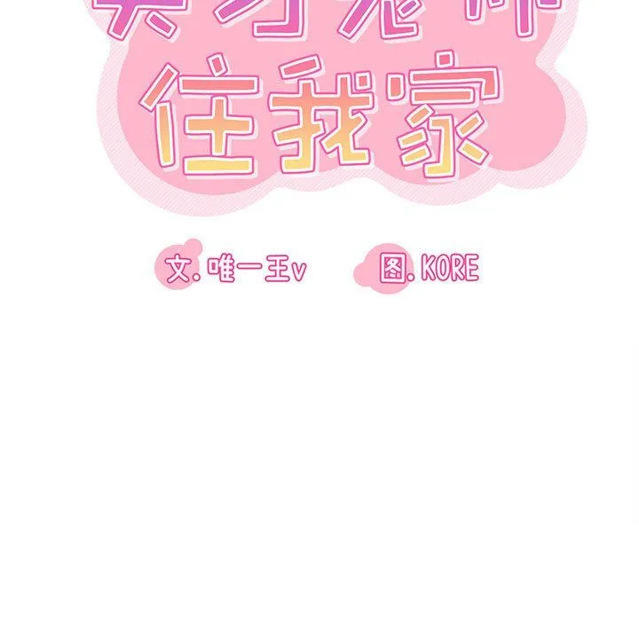 实习老师住我家 - 第7话 - page 15